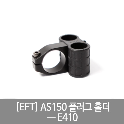 EFT AS150 플러그 홀더  E410