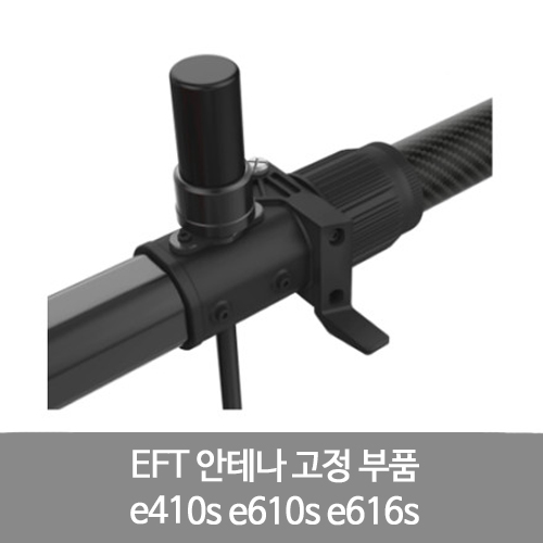 [예약판매] EFT 안테나 고정 부품 e410s e610s e616s