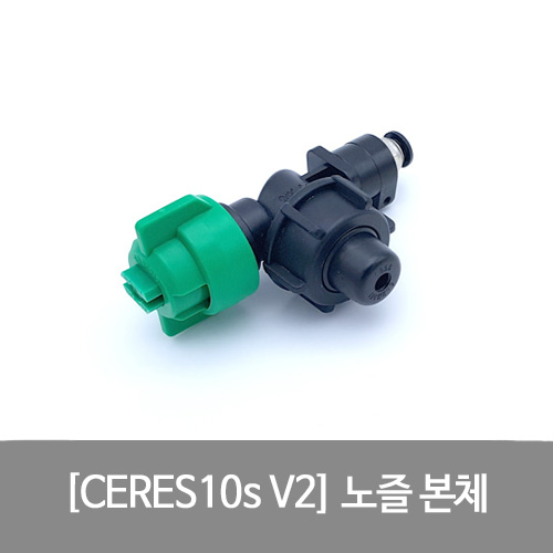 CERES10s V2 노즐 본체