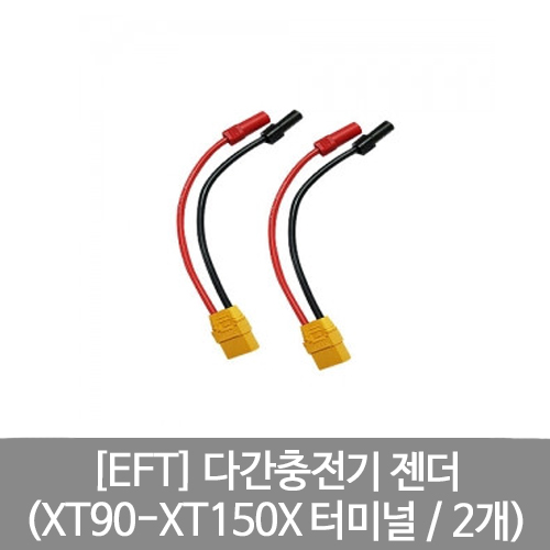 EFT 다간충전기 젠더(XT90, XT150X 터미널 2개)