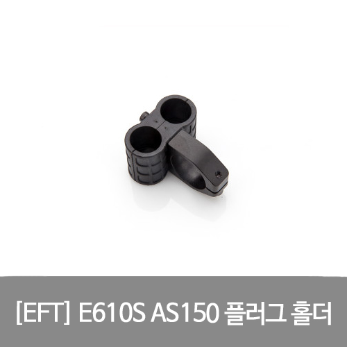 EFT E610P(S) AS150 플러그 홀더