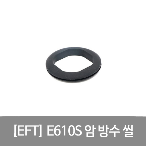 EFT E610S 암 방수 씰