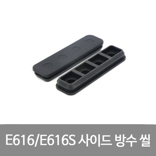 EFT E616 E616S 사이드 방수 씰