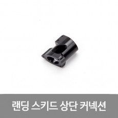 EFT E616 E616S 랜딩 스키드 상단 Connection