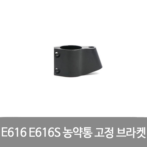 EFT E616 ﻿E616S 농약통 고정 브라켓