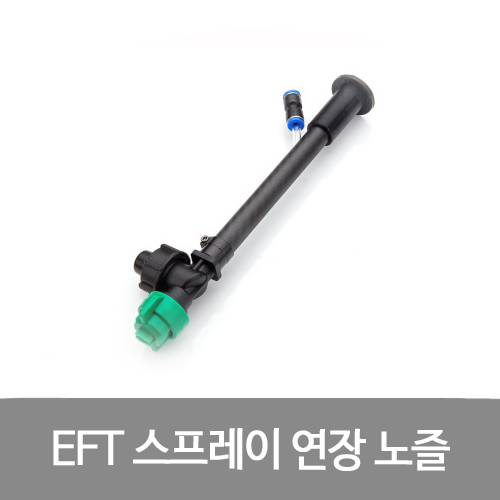 EFT E610S E616S E610P ﻿E616P 스프레이 연장 노즐