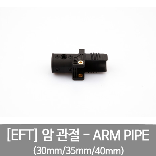 EFT 암 관절 ARM PIPE (30mm/35mm/40mm)