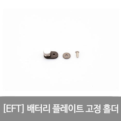 EFT 배터리 플레이트 고정 홀더