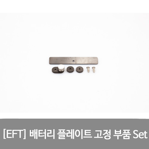 EFT 배터리 플레이트 고정 부품 Set