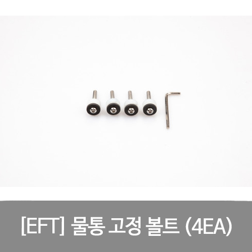 EFT 물통 고정 볼트 4EA