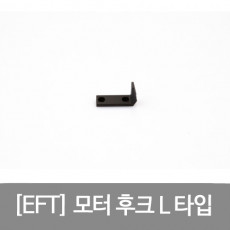 EFT 모터 후크 L 타입 HOOK L TYPE