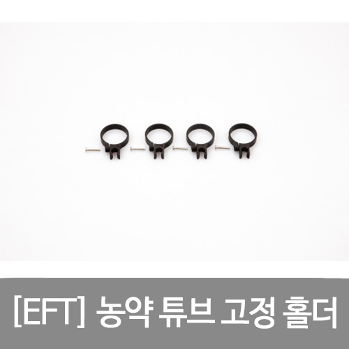 EFT 농약 튜브 고정 홀더