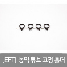 EFT 농약 튜브 고정 홀더