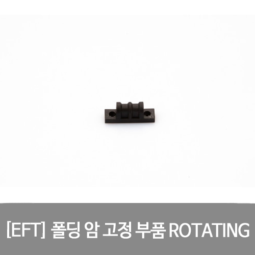 EFT 폴딩 암 고정 부품 ROTATING