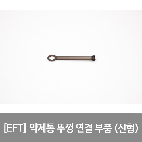 EFT 약제통 뚜껑 연결 부품 신형