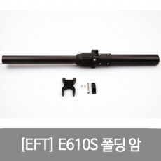 EFT E610S 폴딩 암