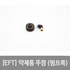 EFT 약제통 뚜껑 펌프쪽 8MM/12MM