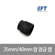 EFT 35mm 40mm arm locking cap 암 잠금 캡