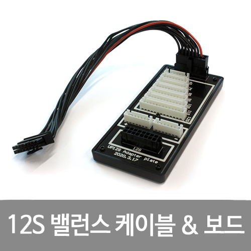 ULTRAPOWER 12S balance cable and board 밸런스 케이블 어댑터 보드