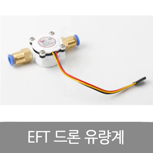 EFT 약제통 유량계 액체측정 유량계 센서 E410P E416P E610P E616P 모델