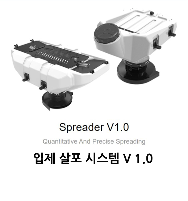 입제 살포 시스템 V1.0